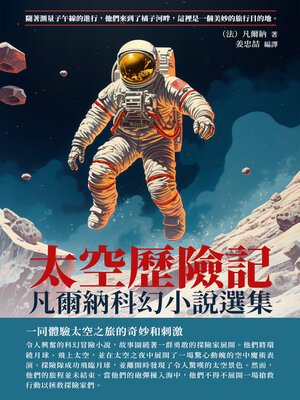 cover image of 太空歷險記